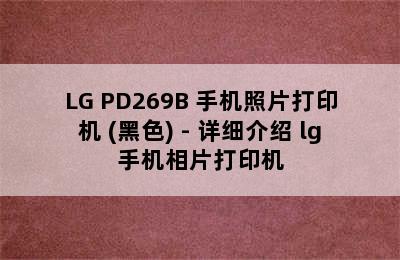 LG PD269B 手机照片打印机 (黑色) - 详细介绍 lg手机相片打印机